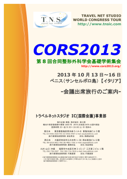 CORS 2013 - トラベルネットスタジオ IC事業部