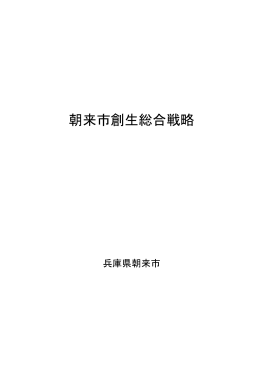 朝来市創生総合戦略 (ファイル名：sougousenryaku サイズ：1.15MB)