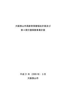 大阪狭山市高齢者保健福祉計画及び第4期介護保険事業計画（PDF