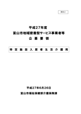 特定施設入居者生活介護用