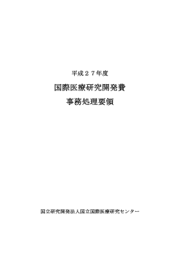 平成27年度 事務処理要領 【PDF】