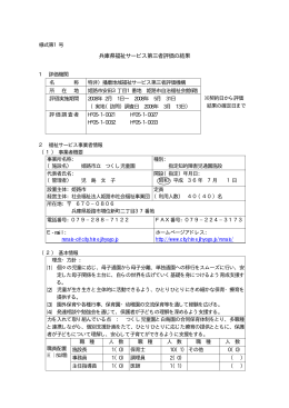 兵庫県福祉サービス第三者評価の結果 - 姫路市地域自立支援協議会