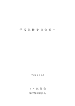 学校保健委員会答申