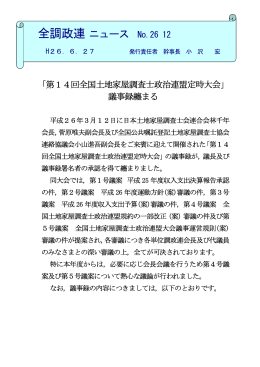 全調政連ニュース H26 No12（第14回定時大会議事録）