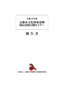 報 告 書 - 全国社寺等屋根工事技術保存会