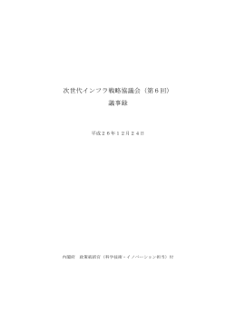次世代インフラ戦略協議会（第6回） 議事録