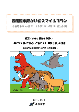 相互に人格と個性を尊重し、 共に支え合って安心して暮らせる