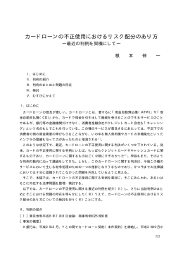 カードローンの不正使用におけるリスク配分のあり方