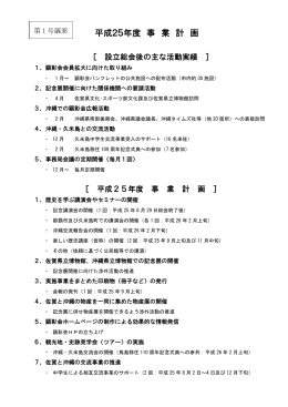 平成25年度 事 業 計 画