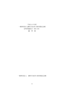 平成25年度 第1回定時評議員会