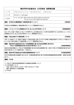 横浜市町内会連合会 4月定例会 結果報告書
