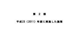 第2部 平成23(2011)年度に実施した施策 (PDFファイル)
