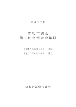 平成27年笛吹市議会第2回定例会
