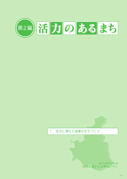 活力に満ちた産業のまちづくり