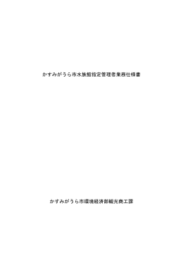 水族館 指定管理者業務仕様書（pdf）
