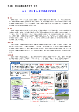 次世代燃料電池産学連携研究施設