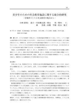 青少年のための社会教育施設に関する総合的研究