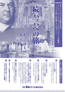 音楽評論家 加藤浩子と行く 「続バッハへの旅」+