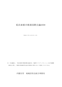 議事録 - 環境未来都市