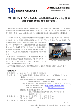 「TRI夢・街・人づくり助成金in松阪・明和・多気・大台」募集～地域貢献に