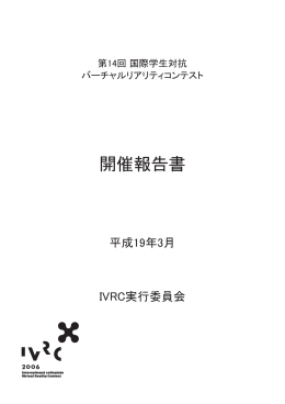 開催報告書 - 国際学生対抗バーチャルリアリティコンテスト