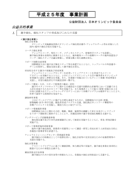 事業計画書 - 日本オリンピック委員会