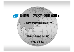 平成25年度行動計画［PDFファイル／4MB］