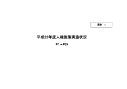 資料1 平成22年度人権施策実施状況