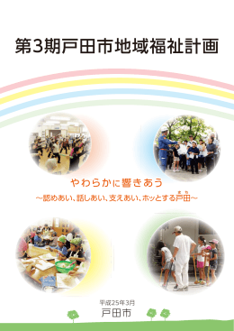 第3期戸田市地域福祉計画（全編）（PDF／17165KB）