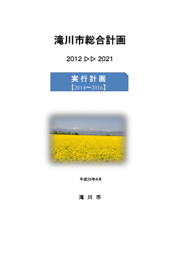 滝川市総合計画