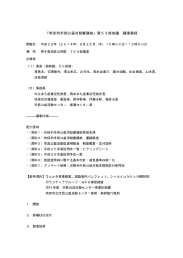 「吹田市市民公益活動審議会」第52回会議 議事要録
