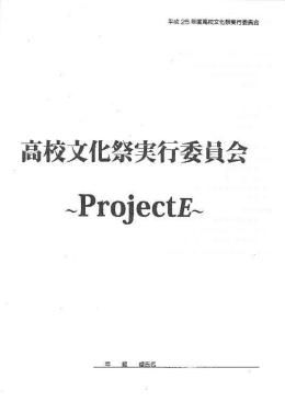 高校文化祭実行委員会