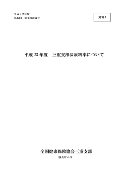 平成 23 年度 三重支部保険料率について 全国健康保険協会三重支部