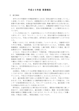 平成25年度 事業報告 - 公益社団法人 豊島区シルバー人材センター