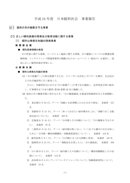 平成 24 年度 日本眼科医会 事業報告