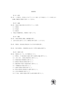 組織規程 第1章 総則 第1条 この規定は
