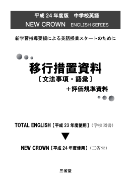 移行措置資料 - 三省堂 SANSEIDO Co.,Ltd.