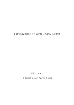 中間市民図書館のあり方に関する検討会報告書（PDF：437KB）