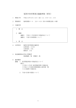福岡市食育推進会議議事録（要旨）