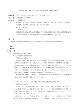 平成25年度 健康みらい柏崎21推進協議会 議事録（概要
