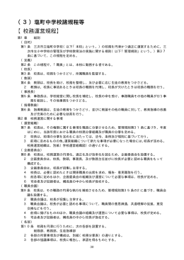 （3）塩町中学校諸規程等 【校務運営規程】