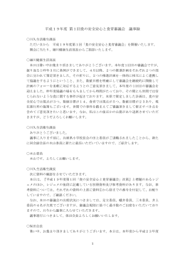 平成19年度 第1回食の安全安心と食育審議会 議事録