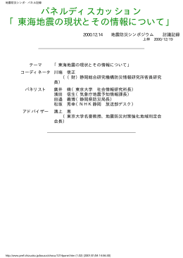 パネルディスカッション 「東海地震の現状とその情報について」