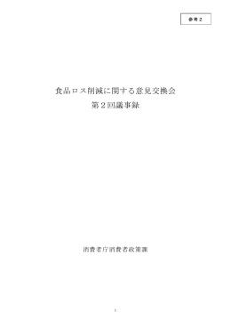第2回食品ロス削減に関する意見交換会議事録[PDF:504KB]