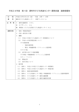 平成24年度 第1回 調布市子ども発達センター運営会議 議事録要旨