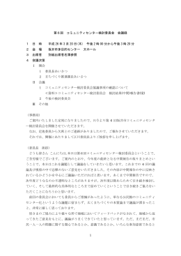 1 第6回 コミュニティセンター検討委員会 会議録 1 日 時 平成