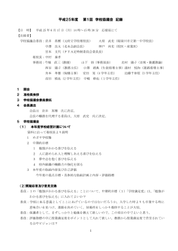 平成25年度 第1回 学校協議会 記録