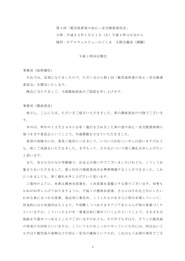 1 第1回「鹿児島県食の安心・安全推進委員会」 日時：平成23年1月31