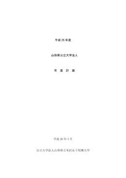 平成 26 年度 山形県公立大学法人 年 度 計 画 平成 26 年 3 月 公立