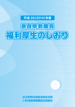 平成26（2014）年度奈良県教職員福利厚生のしおり